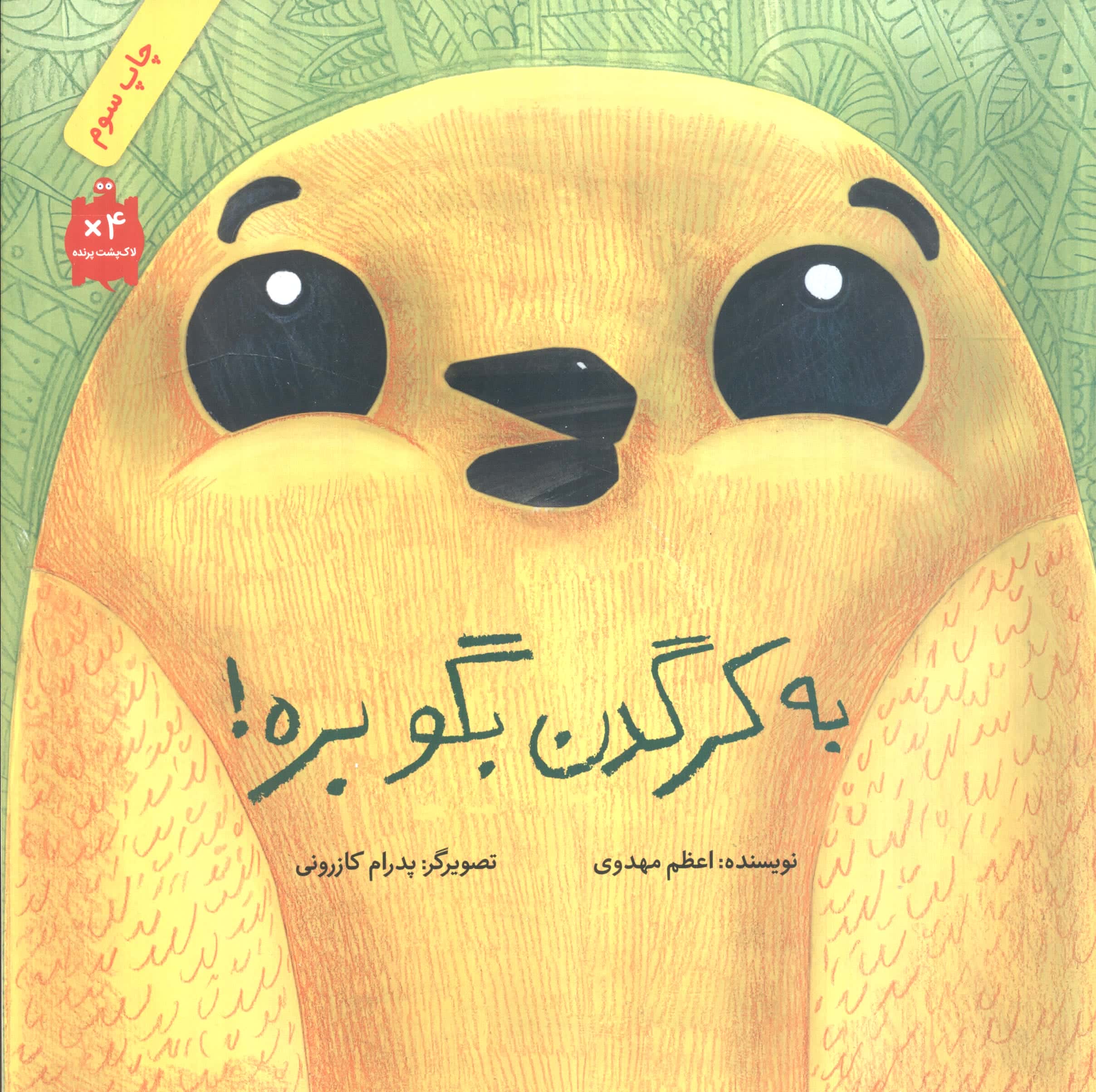 به کرگدن بگو بره! (گلاسه،شمیز،خشتی بزرگ،فاطمی)