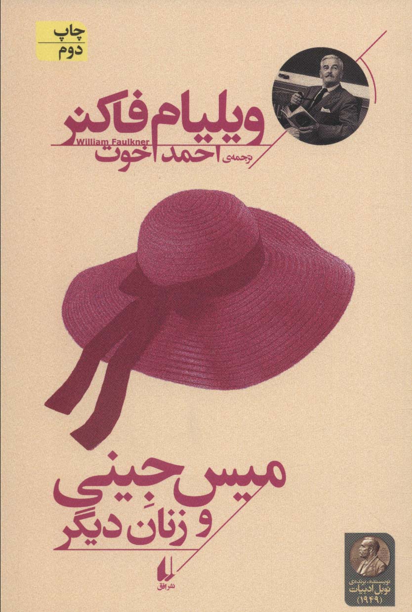 میس جینی و زنان دیگر (میراث فاکنر 5)،(شمیز،رقعی،افق)