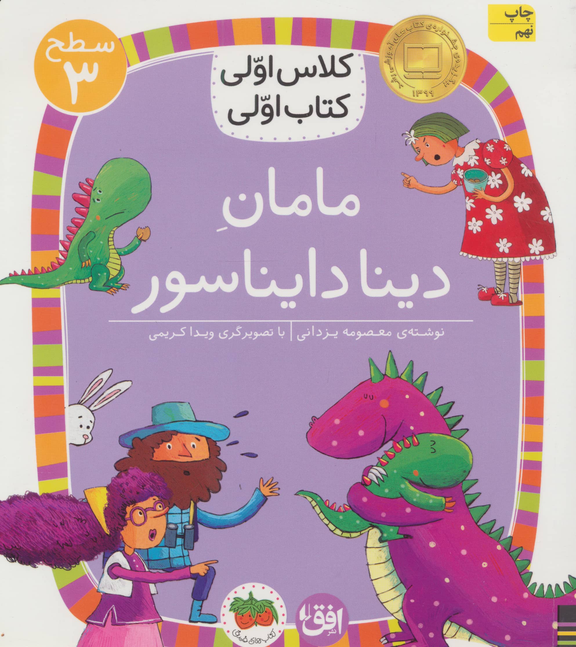 مامان دینا دایناسور (سطح 3:کلاس اولی،کتاب اولی 9)،(شمیز،رقعی،افق)