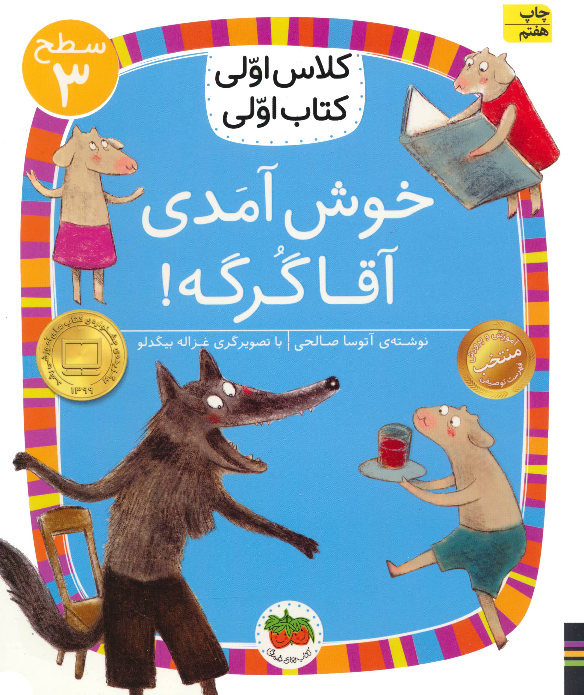 خوش آمدی آقا گرگه! (سطح 3:کلاس اولی،کتاب اولی10)،(شمیز،رقعی،افق)