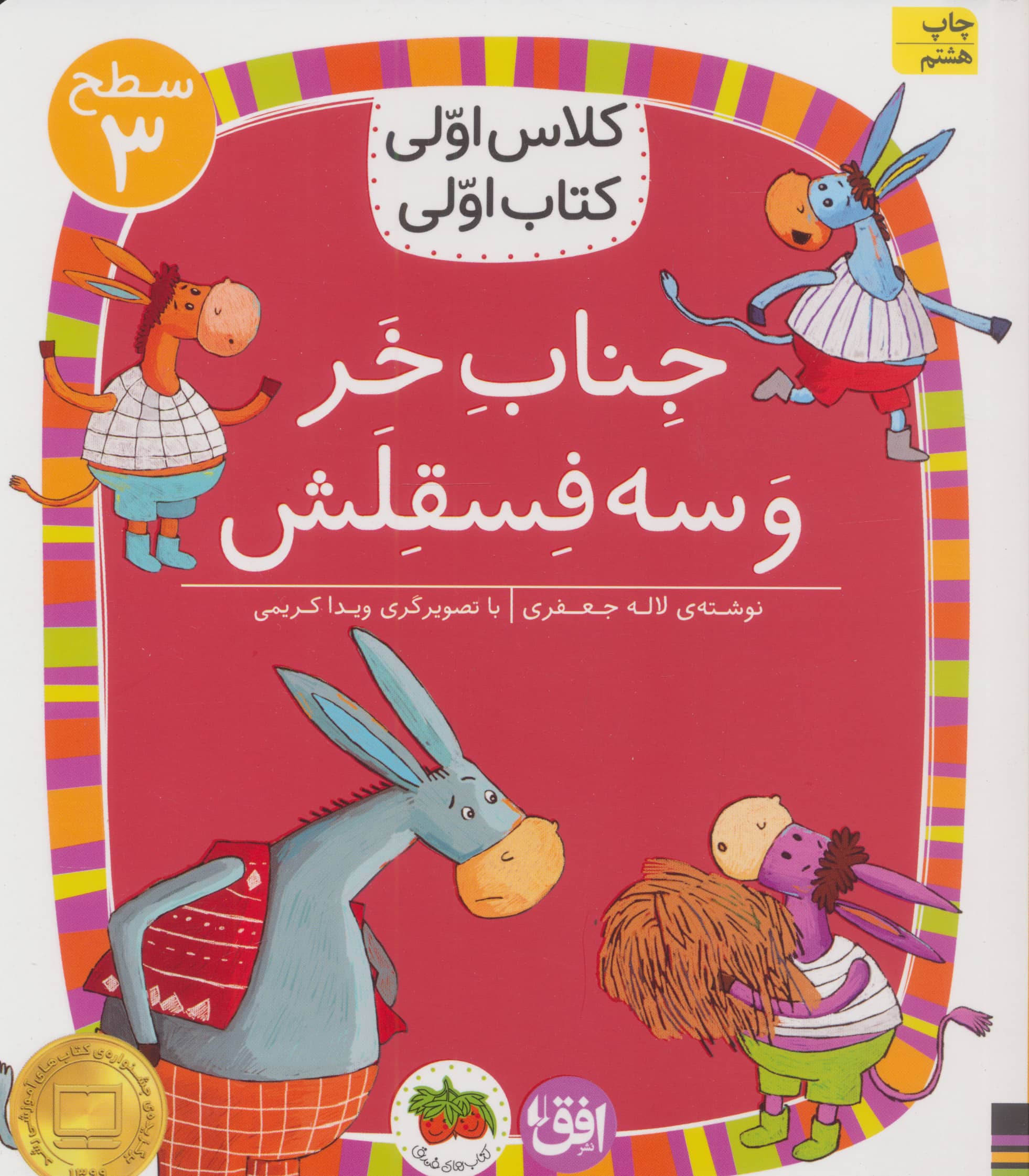 جناب خر و 3 فسقلش (سطح 3:کلاس اولی،کتاب اولی11)،(شمیز،رقعی،افق)