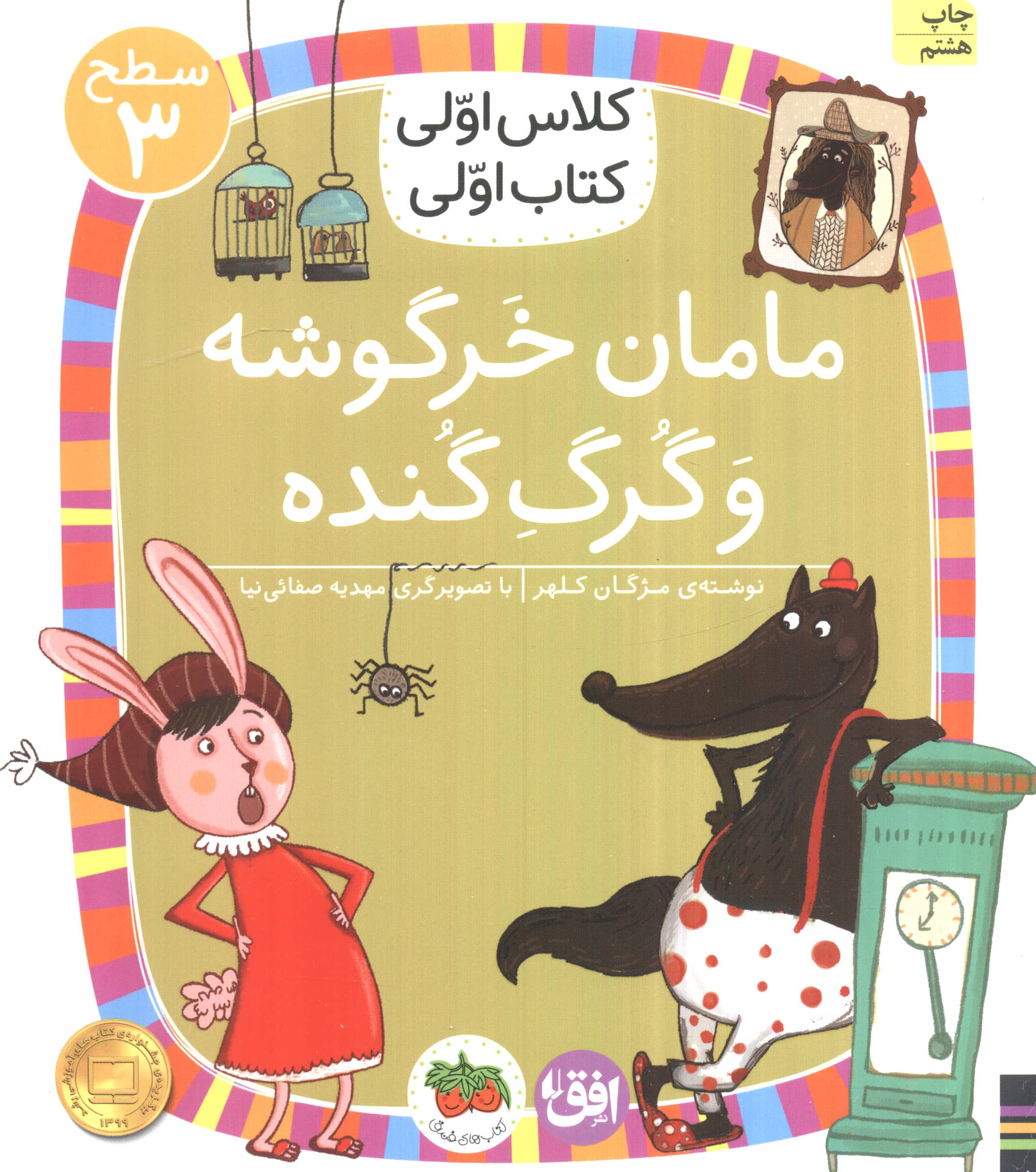 مامان خرگوشه و گرگ گنده (سطح 3:کلاس اولی،کتاب اولی12)،(شمیز،رقعی،افق)