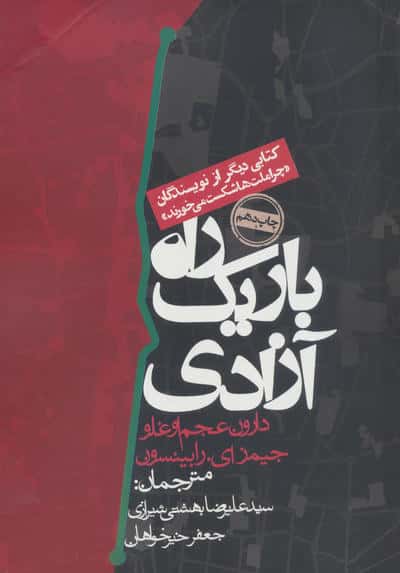 راه باریک آزادی