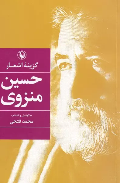 گزینه-اشعار-حسین-منزوی