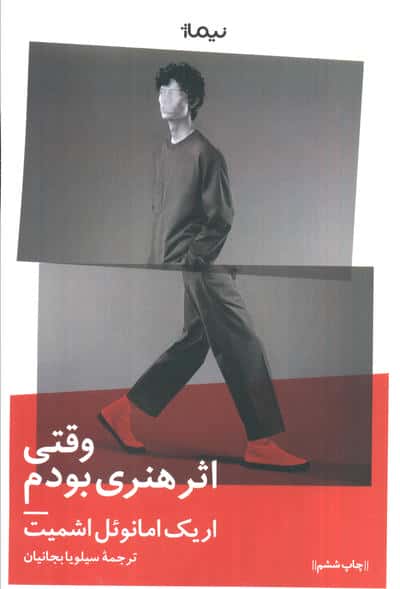 وقتی اثر هنری بودم 