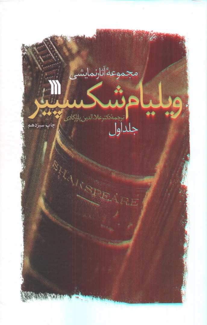 مجموعه-آثار-نمايشي-ويليام-شكسپير(2جلدي-rرقعي)سروش