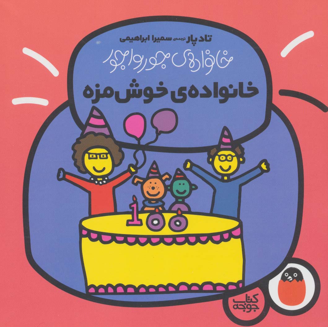خانواده ی جورواجور 6 (خانواده ی خوش مزه)،(گلاسه،منگنه ای،شمیز،خشتی بزرگ،کتاب پرنده)