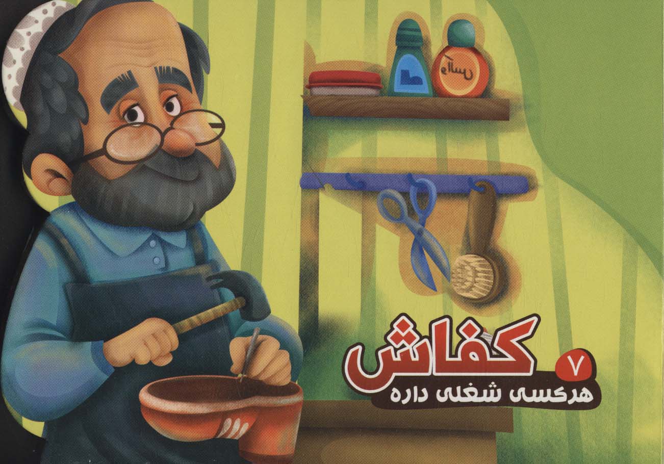 هرکسی شغلی داره 6 / آشپز