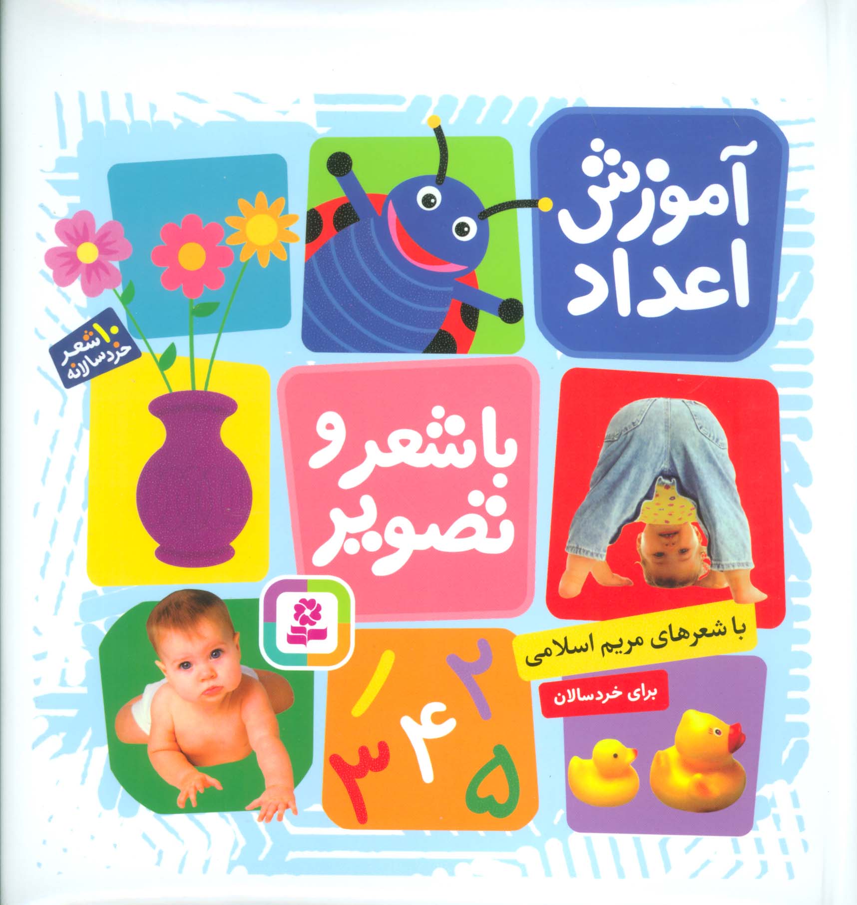 آموزش اعداد با شعر و تصویر(10 شعر خردسالانه)