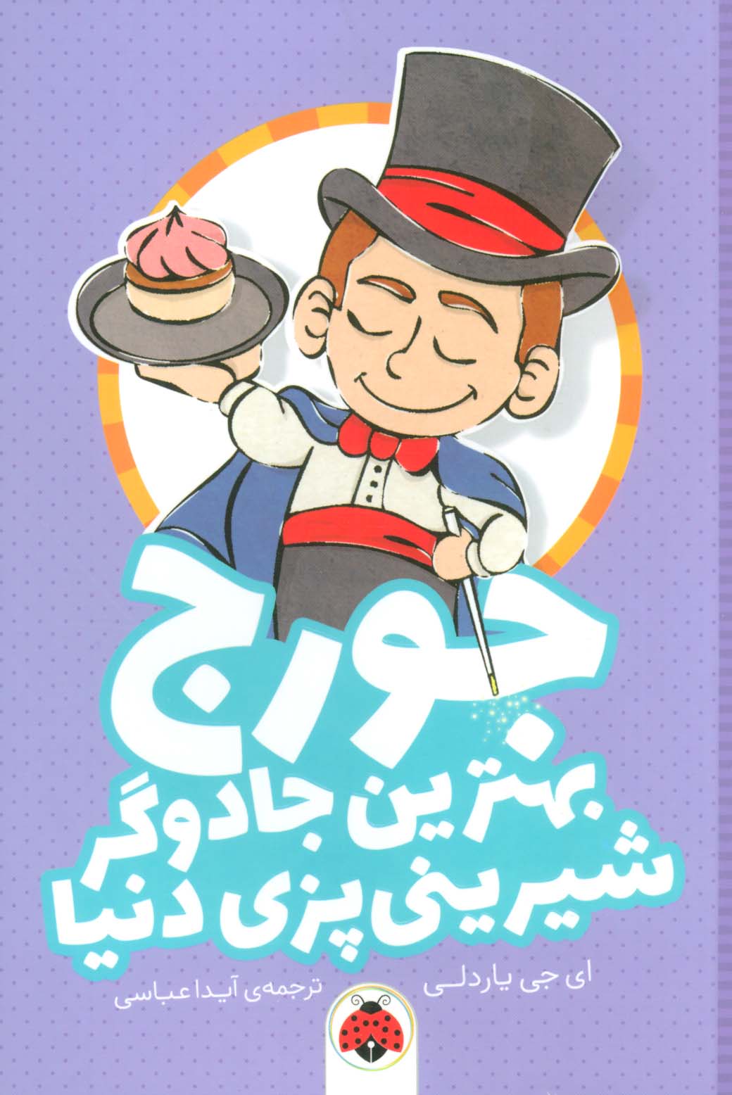 جورج بهترین جادوگر شیرینی پزی دنیا (شمیز،رقعی،شهر قلم)