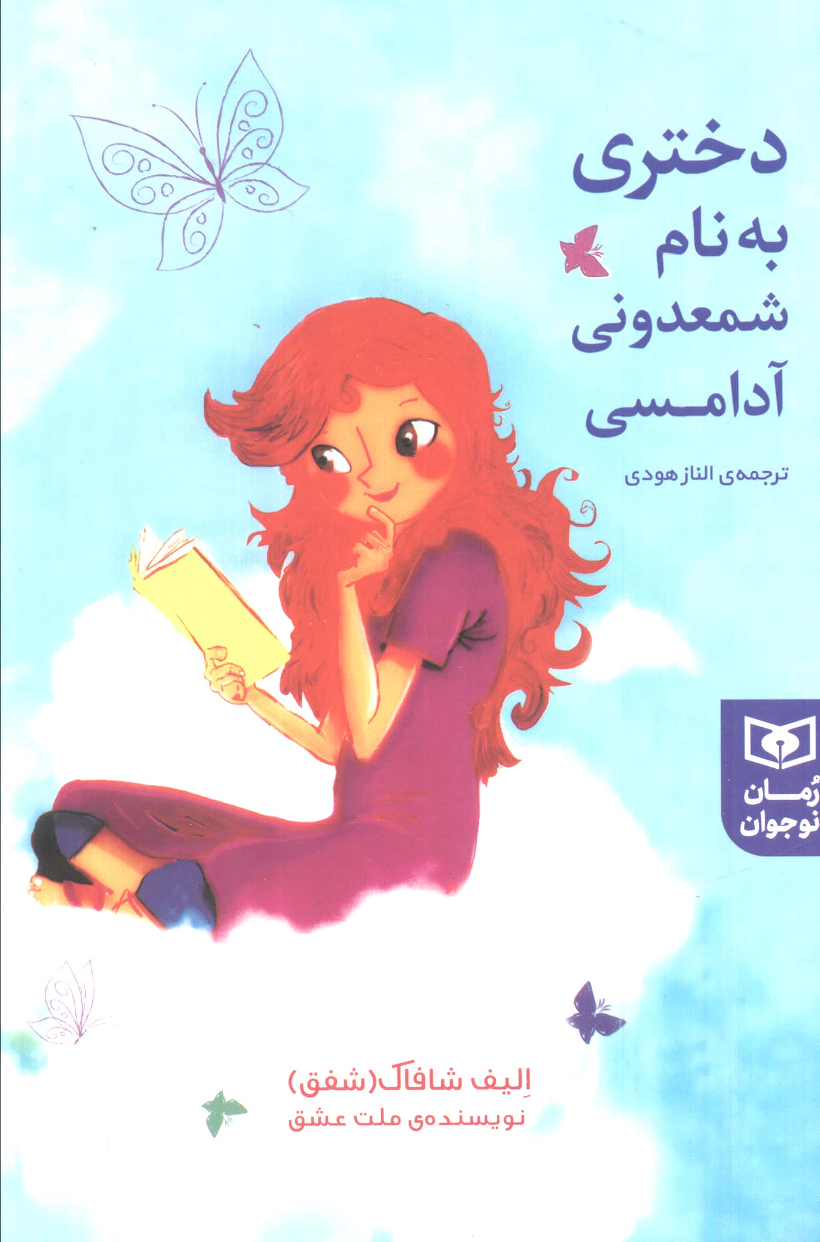 رمان نوجوان (215) .. دختری به نام شمعدونی آدامسی (رقعی)