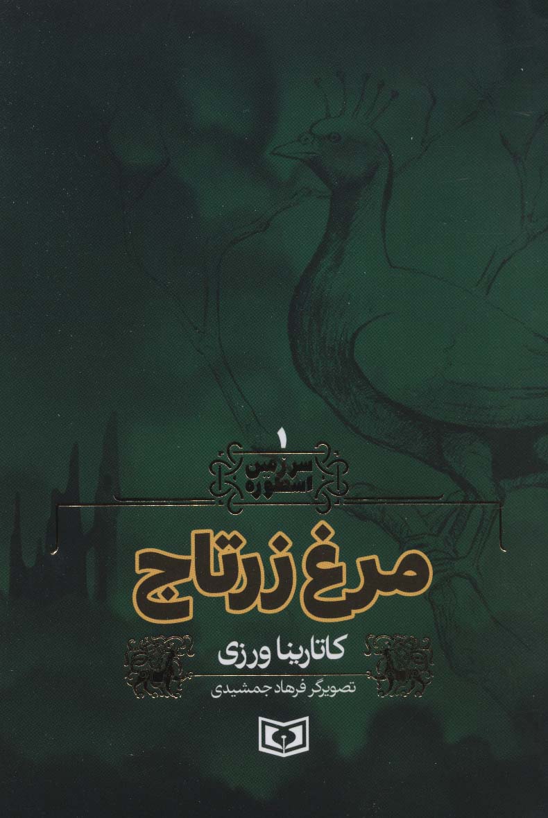 سرزمین اسطوره (01) .. مرغ زرتاج