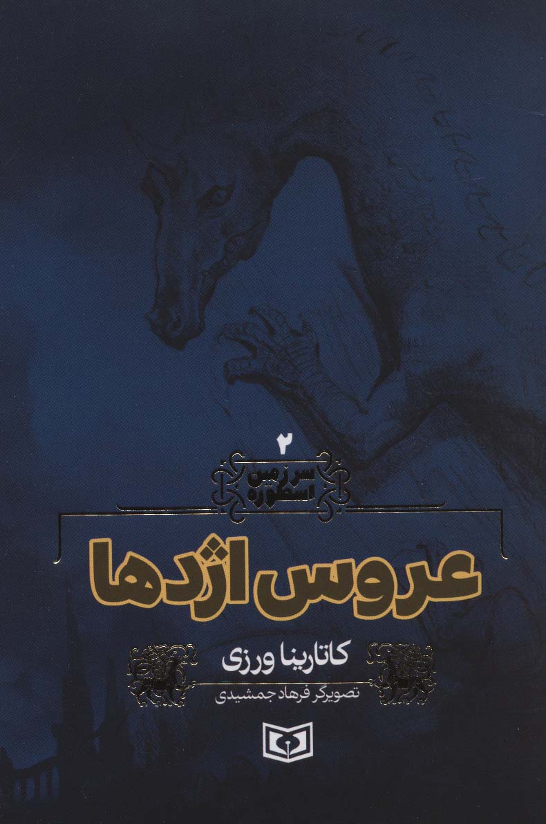 سرزمین اسطوره (02) .. عروس اژدها