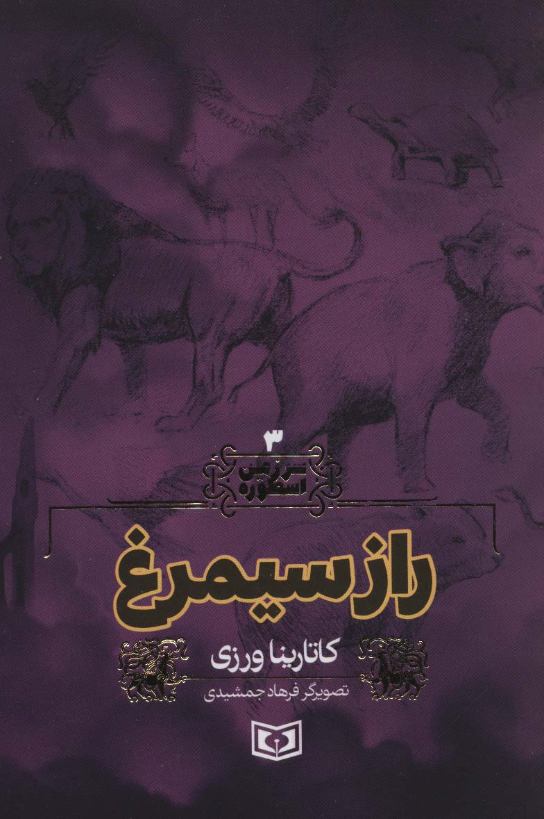 سرزمین اسطوره (03) .. راز سیمرغ