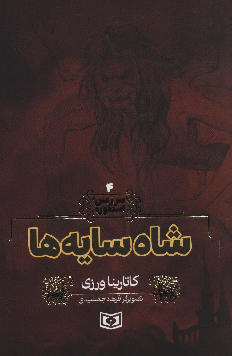 سرزمین اسطوره (04) .. شاه سایه ها
