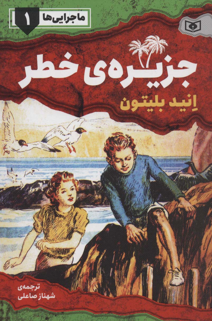ماجرایی ها ـ 1 (جزیره ی خطر)