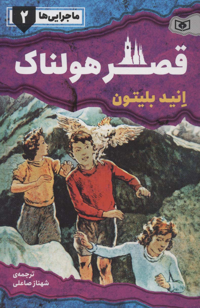 ماجرایی ها ـ 2 (قصر هولناک)