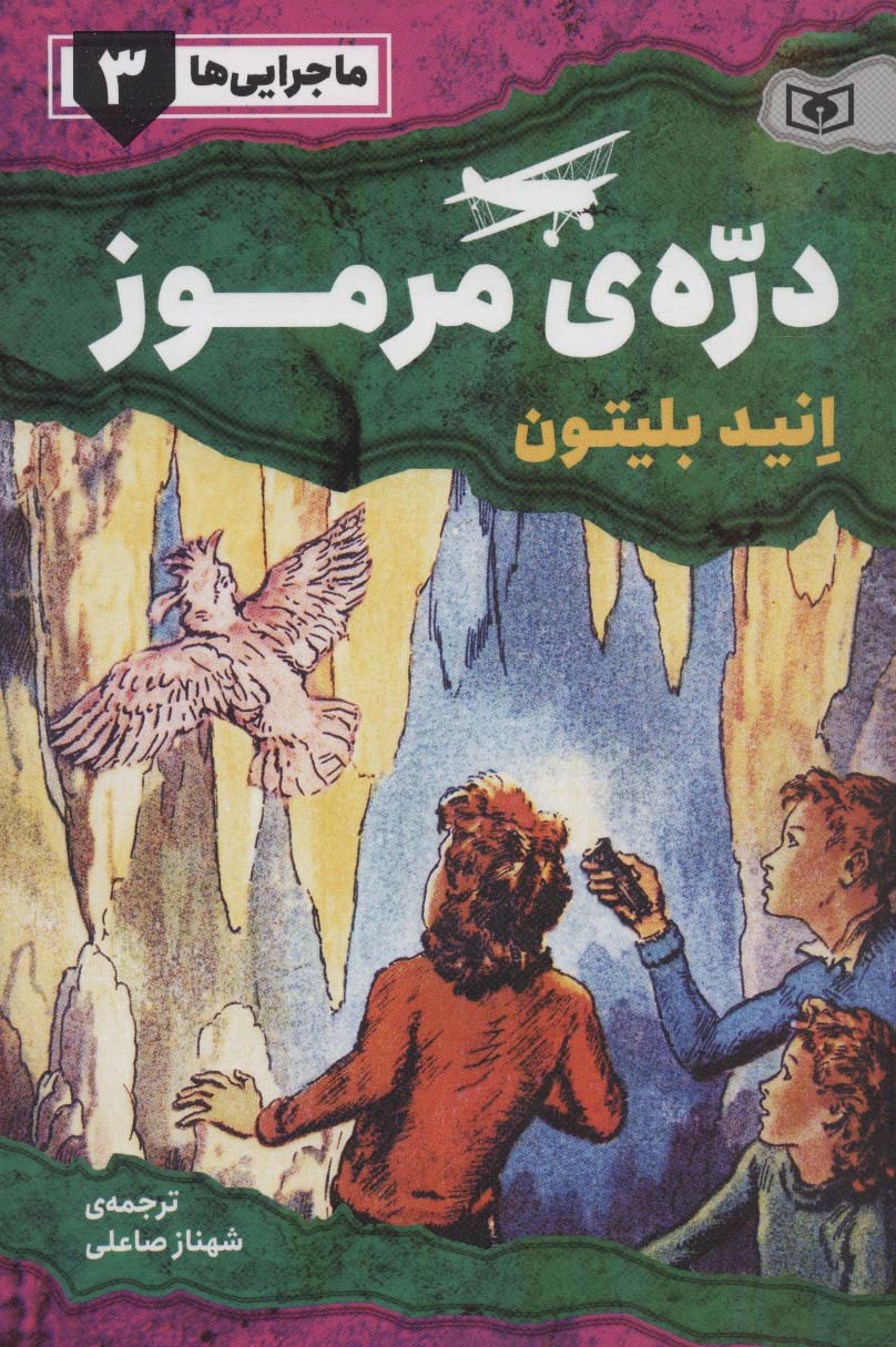 ماجرایی ها ـ 3 (دره ی مرموز)