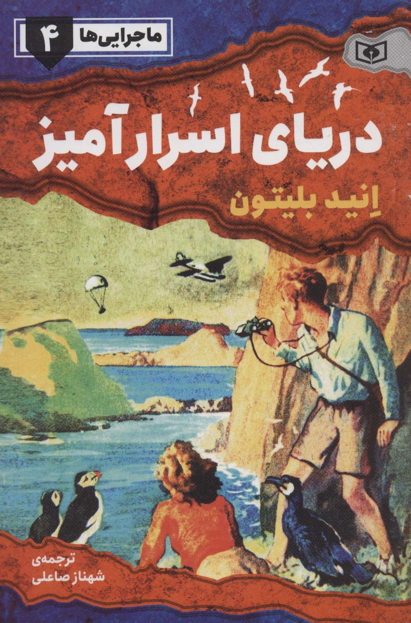 ماجرایی ها ـ 4 (دریای اسرار آمیز)