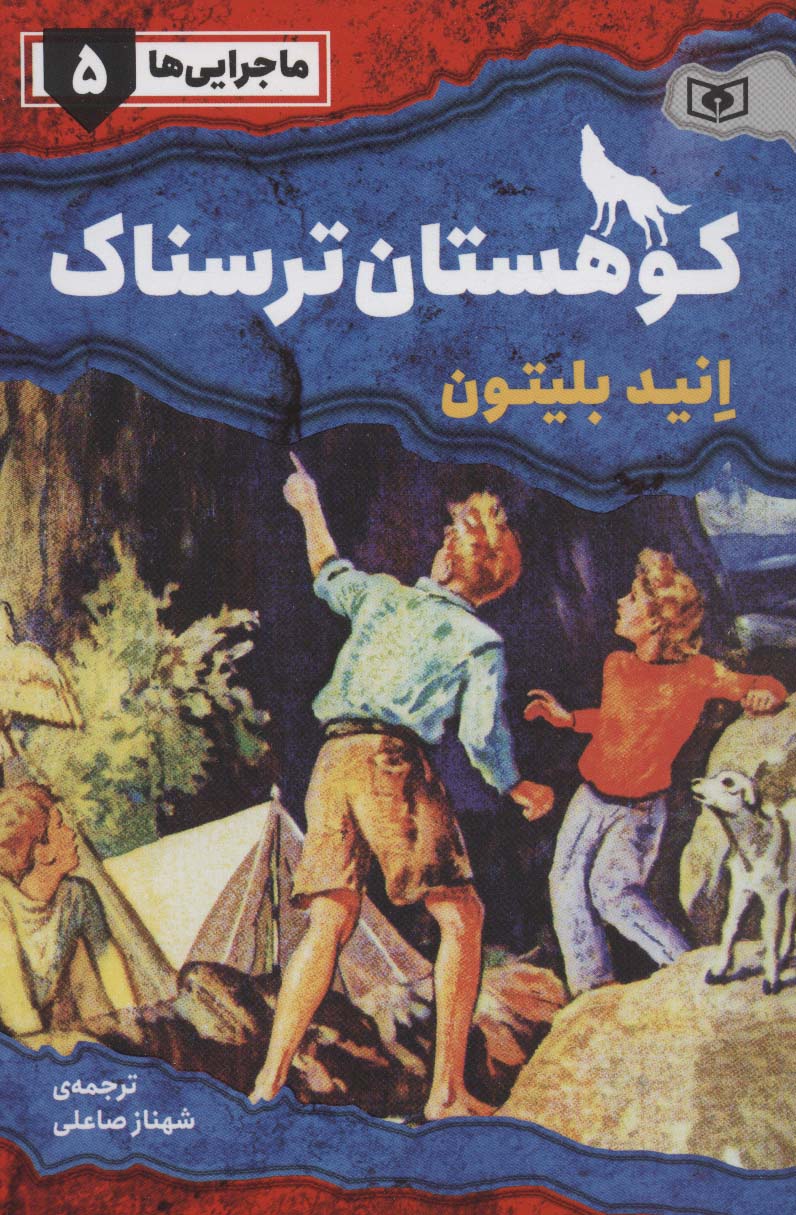 ماجرایی ها ـ 5 (کوهستان ترسناک)