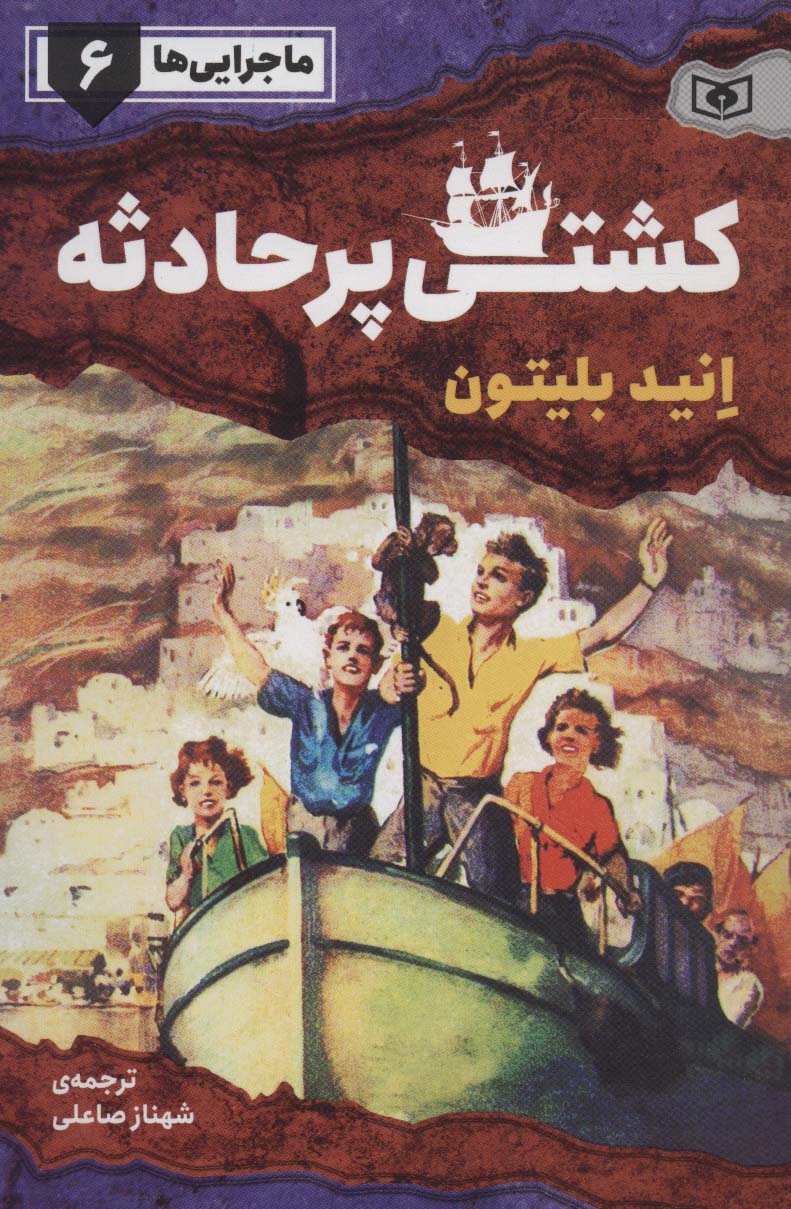 ماجرایی ها ـ 6 (کشتی پرحادثه)