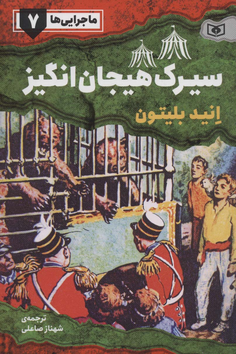 ماجرایی ها ـ 7 (سیرک هیجان انگیز)