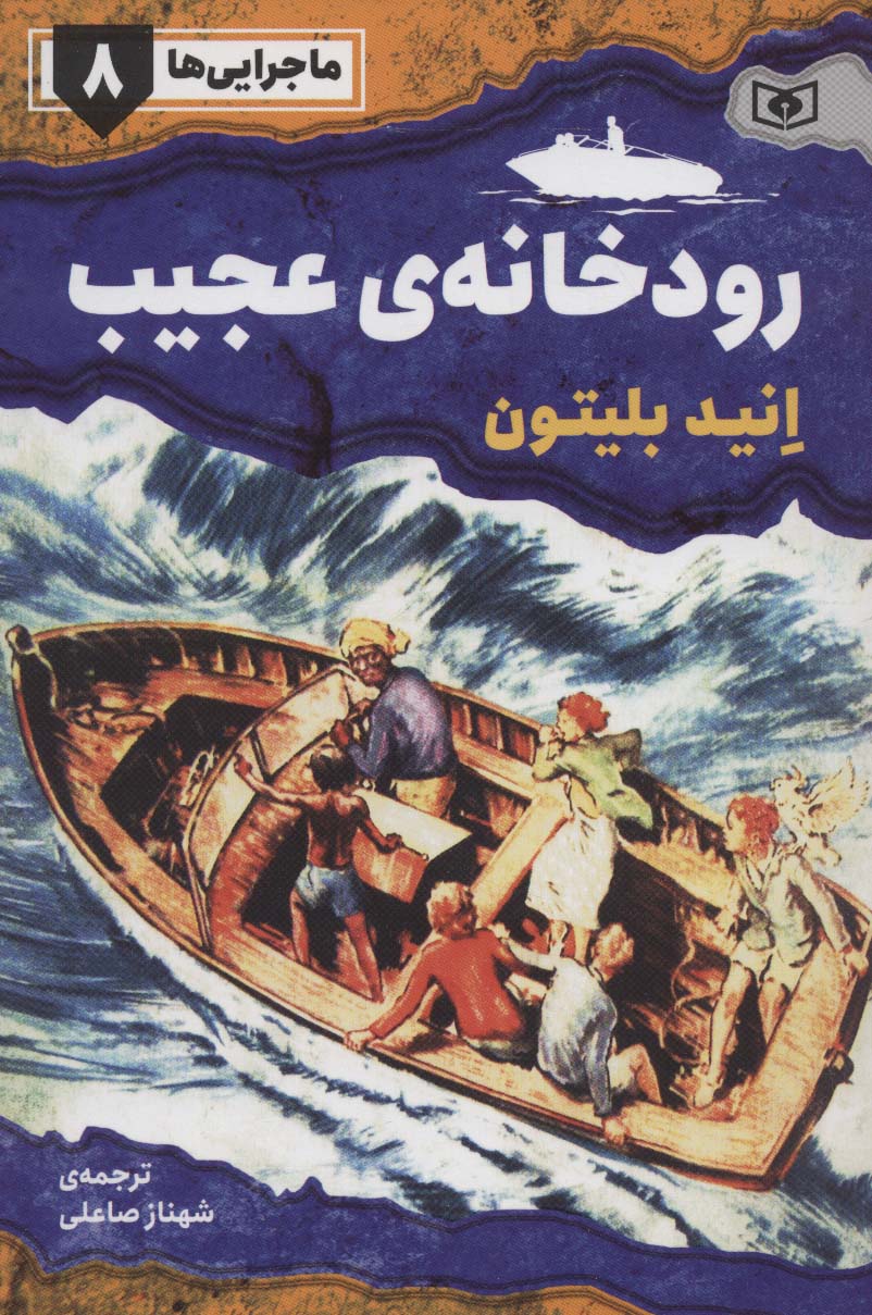 ماجرایی ها ـ 8 (رودخانه ی عجیب)