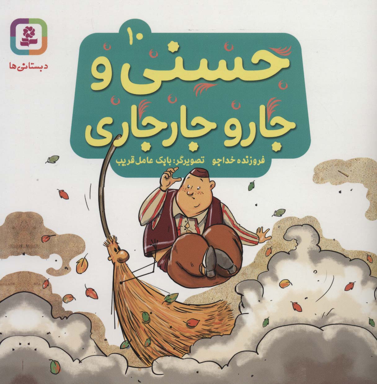 حسنی و قصه هایش (10) .. حسنی و جارو جارجاری