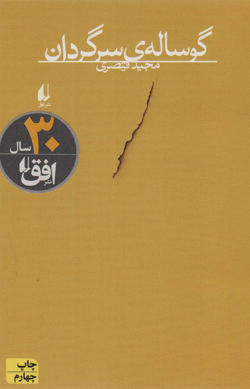 گوساله ی سرگردان 