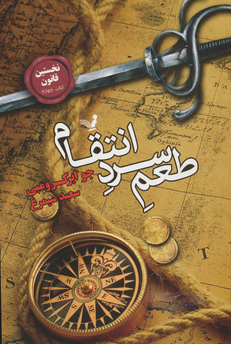 نخستین قانون 4 / طعم سرد انتقام