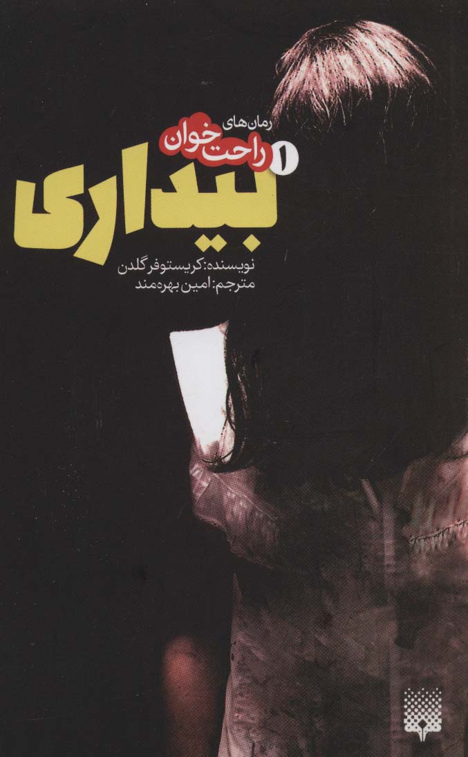 رمان های راحت خوان بیداری 1 (شمیز،پالتوئی،پیدایش)