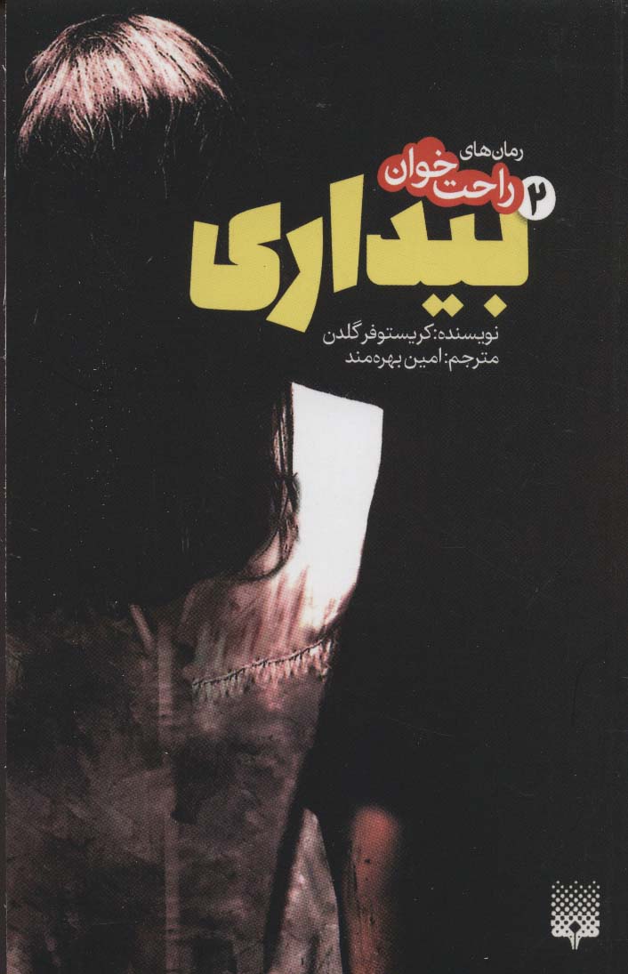 رمان های راحت خوان بیداری 2 (شمیز،پالتوئی،پیدایش)