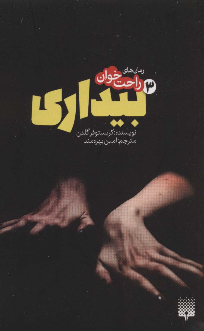 رمان های راحت خوان بیداری 3 (شمیز،پالتوئی،پیدایش)