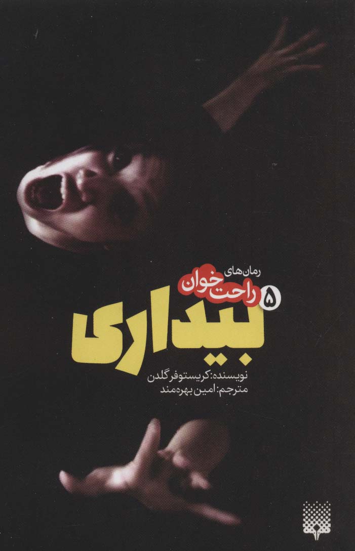 رمان های راحت خوان بیداری 5 (شمیز،پالتوئی،پیدایش)