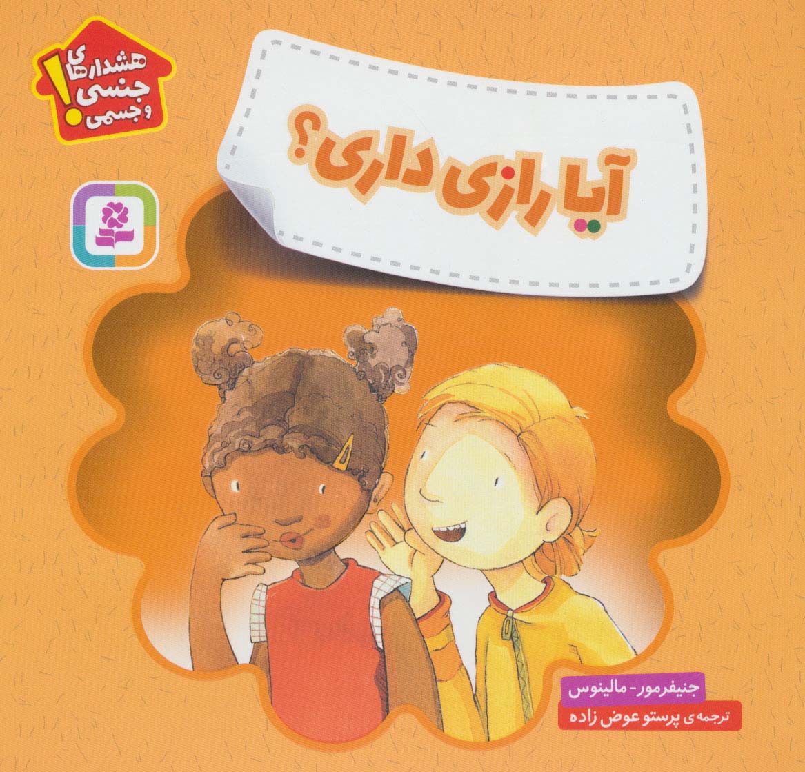 خودمراقبتی کودکان (آیا رازی داری؟)