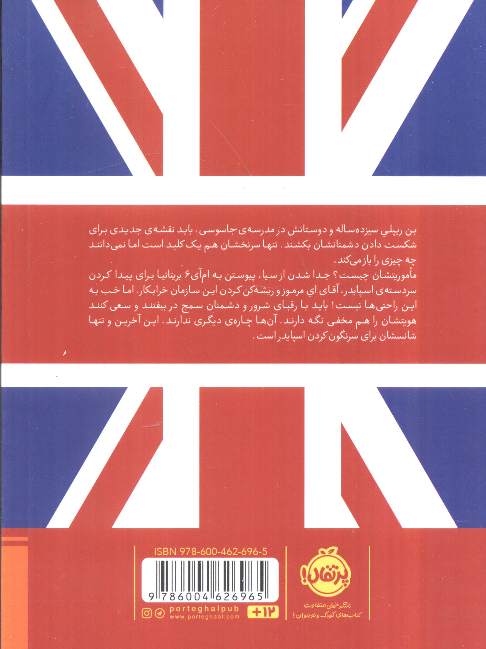 مدرسه جاسوسی 7 (سرقت از موزه ی بریتانیا)،(شمیز،رقعی،پرتقال)