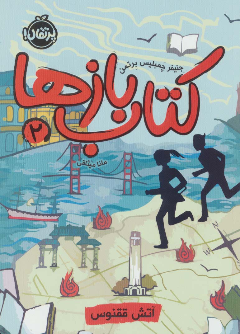 کتاب بازها 2 (آتش ققنوس)،(شمیز،رقعی،پرتقال)