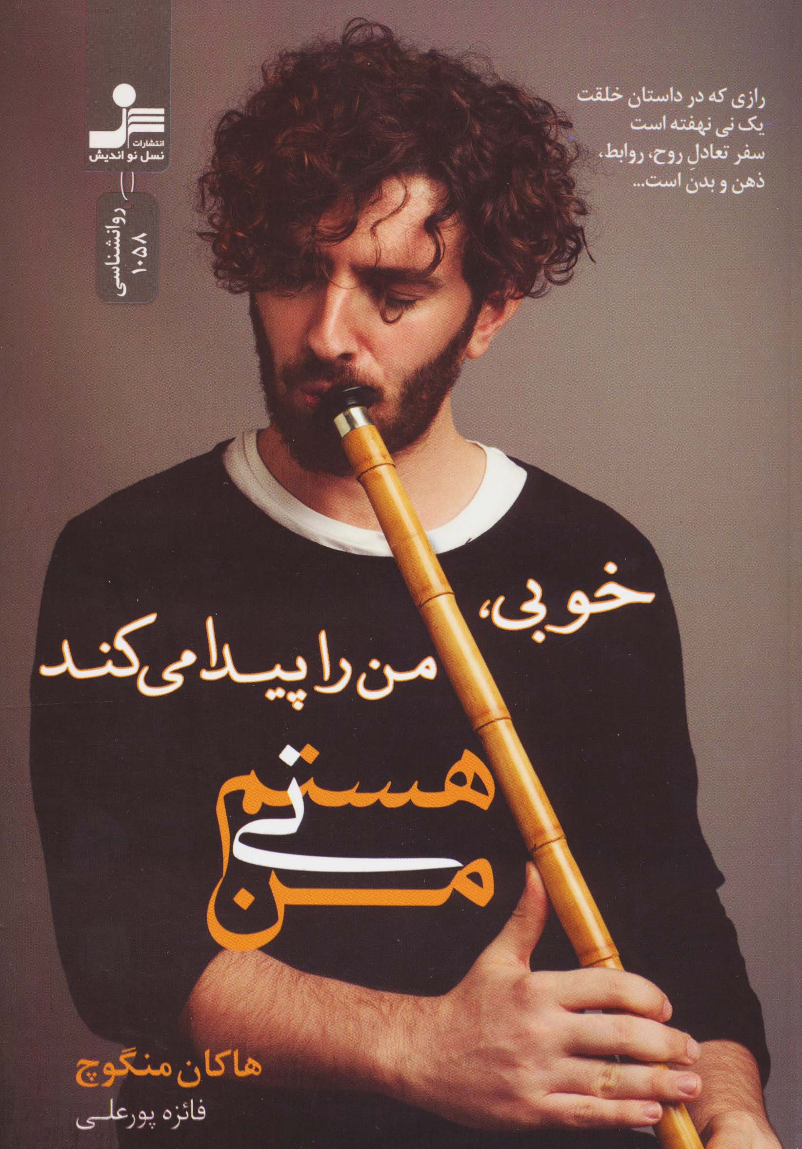 من نی هستم (نسل نواندیش)