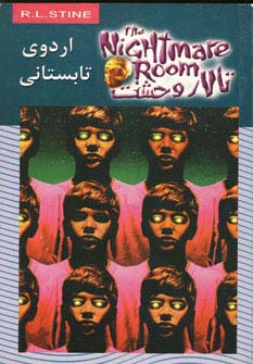 تالار وحشت 9 (اردوی تابستانی)،(شمیز،رقعی،ویدا)