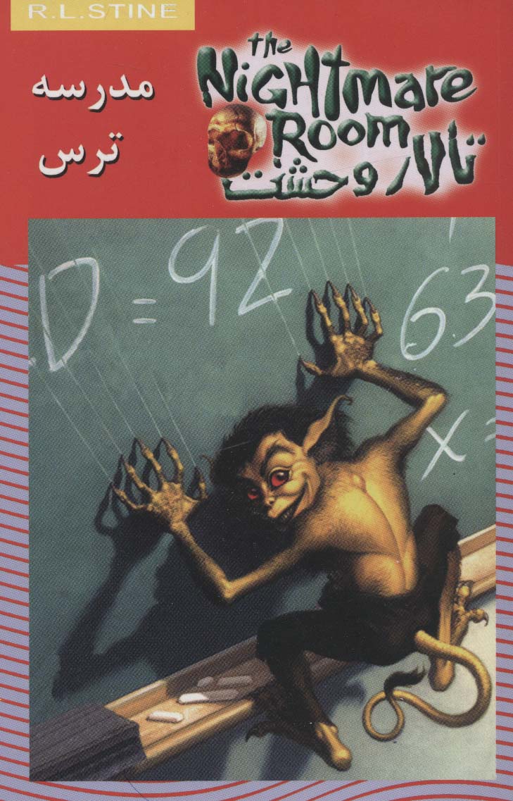 تالار وحشت (11) مدرسه ترس