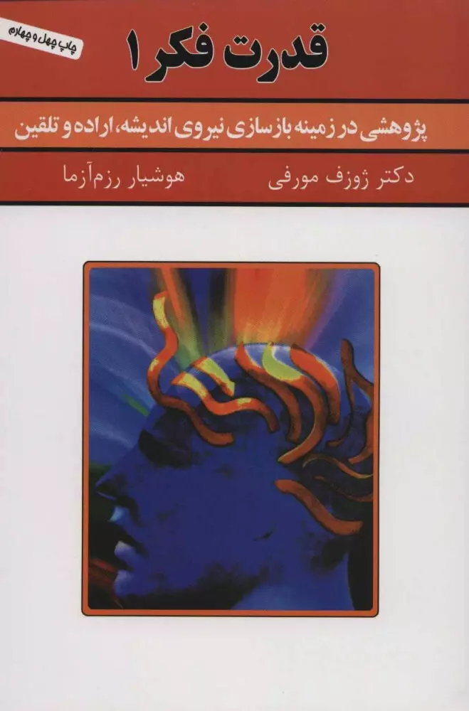 قدرت-فكر-1-(پژوهشي-در-زمينه-بازسازي-نيروي-انديشه،اراده-و-تلقين)،(شميز،رقعي،سپنج)