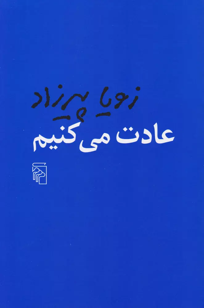 عادت می کنیم