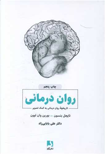 روان-درماني-(تاريخچه-روان-درماني-به-كمك-تصوير)،(شميز،رقعي،ذهن-آويز)