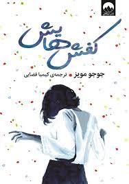 کفش-هایش