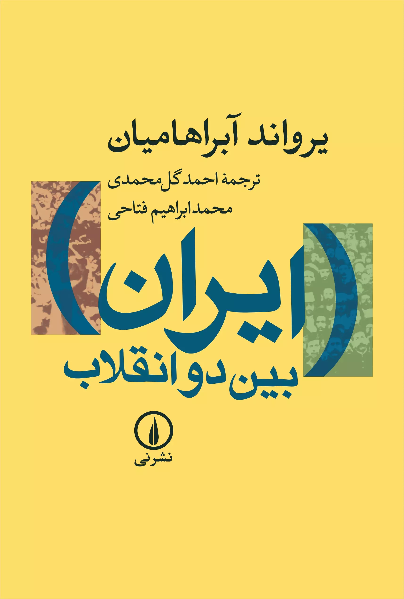 ايران-بين-دو-انقلاب-(زركوب،رقعي،نشر-ني)