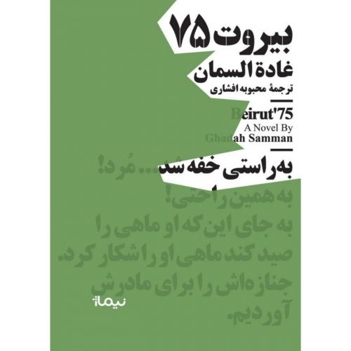 بيروت-75-(مينيماژ)،(شميز،جيبي،نيماژ)