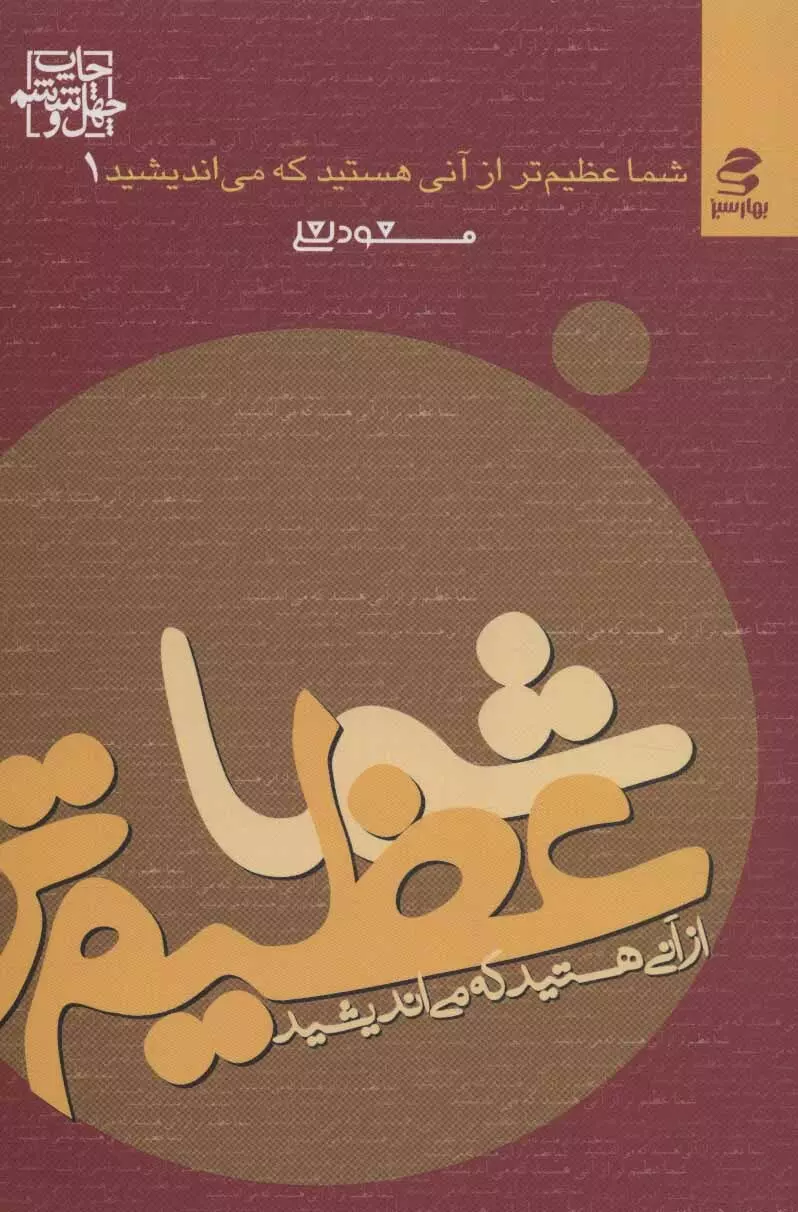 شما-عظيم-تر-از-آني-هستيد...-1-(شما-عظيم-تر-از-آني-هستيد-كه-مي-انديشيد)،(شميز،رقعي،بهار-سبز)