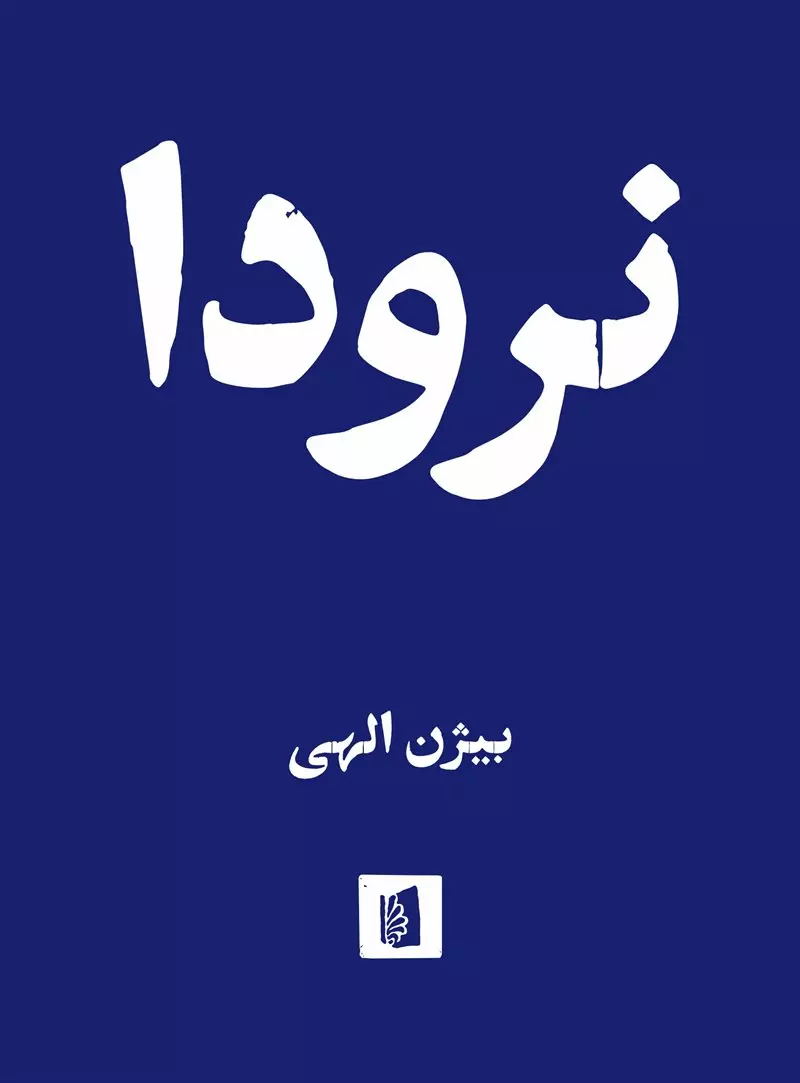 نرودا