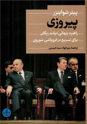 پیروزی: راهبرد پنهانی دولت ریگان 