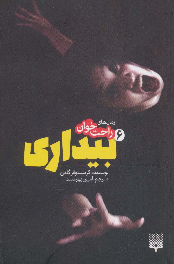 رمان های راحت خوان بیداری 6 (شمیز،پالتوئی،پیدایش)